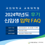 국민대 교육대학원 2024학년도 후기 신입생 입학 FAQ
