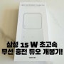 더욱 빠른 무선충전, 삼성 15 W 초고속 무선 충전 듀오 개봉기! (EP-P5400TWKGKR)