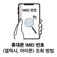 스마트폰 휴대폰 갤럭시 아이폰 IMEI 번호 조회 및 활용 방법