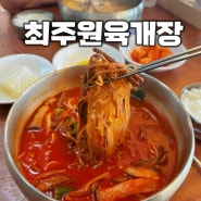 광주 신창동 맛집 최주원육개장 들깨육개장도 굿~