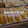 [부산/동래] 동래시장 수제 약과 맛집 아리랑강정 아리랑식품 후기
