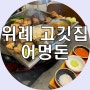 위례 밥집 어멍돈 위례신도시 맛집 고깃집 야장