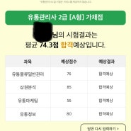 유통관리사 2급 합격 독학후기