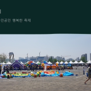 인천 서구 행복한 축제 후기