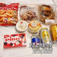 일본 편의점 먹거리 쇼핑 군것질 후기(푸딩, 피노아이스크림)