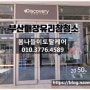 〔부산청소업체〕김해 롯데 프리미엄 아울렛 매장 유리창 청소