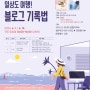 [여행인문학] 원주샘마루도서관, 일상도 여행! 블로그 기록법