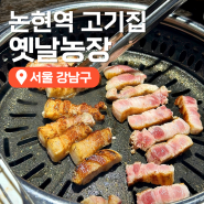 논현역 맛집 옛날농장 논현점 영동시장 맛집