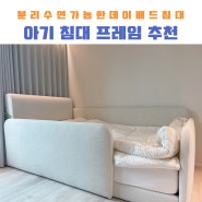 내돈내산 아기 침대 분리수면 가능한 더 필더 디자인 / 아기부터 성인까지 사용가능한 데이배드 슈퍼싱글 사용 후기