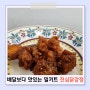닭강정밀키트 진심닭강정 후기