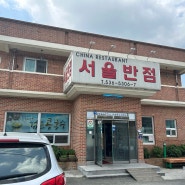 정읍 맛집 서울반점 중국집 짬뽕 점심 식당