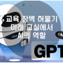 ChatGPT가 교육에 미치는 영향