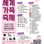 [24년 5월 행사, 축제] 동대문구 세계가족축제 - 5/11(토) @ 용두근린공원 광장