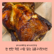 [경기/구리]구리 치맥 맛집 한 번만 먹은 사람 없는 김종구식맛치킨