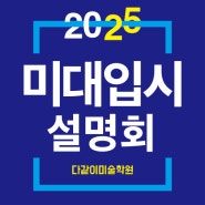 2025년도 미대입시 설명회 개최 안내