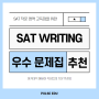 [SAT Writing] SAT Writing 을 위한 문제집 추천 + 공부 방법