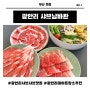 부산 광안리 샤브남바완/부산 토박이가 추천하는 인생 샤브샤브 맛집