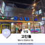 대구 평화시장 맛집 닭똥집골목 고인돌 풍자 또간집