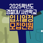 2025학년도 경찰대학, 사관학교 입시 일정 및 모집 인원