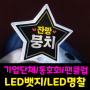 기업단체행사 산악 동호회 콘서트 등산용품 led뱃지 led명찰 led이름표 by.예쁜인쇄소 어썸pop