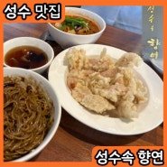 성수역 점심 맛집 성수속향연 중식