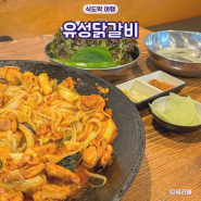 송파 거여역 점심 맛집 유성닭갈비 콩나물 닭갈비 한식 추천