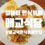 [수원 매교역 맛집] 매교 한식뷔페 맛집 매교식당(엘에이 한식뷔페)!!