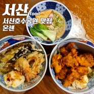 서산맛집 온센 텐동 (서산호수공원 근처 맛집)