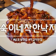 부산 남포동 맛집: 숙이네 착한낙지 내돈내산