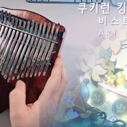 쿠키런킹덤 OST 비스트이스트 - 34키 크로매틱 칼림바 연주