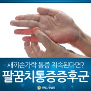 팔꿈치터널증후군증상 새끼 손가락 저림!