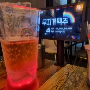 무지개 맥주