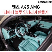 벤츠 A45 AMG 티파니 블루 인테리어 + 민트 인테리어는 바로 이것입니다