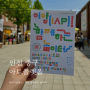 [인천] 아트플랫폼 어린이날행사 이얍 IAP 함께하는 놀이터