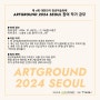 제 4회 대한민국 청년미술축제 : 아트그라운드 2024 공모 (2024-05-06~2024-05-20)