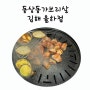 김해 율하 가성비 고기집 동상동 가브리살 추천 메뉴