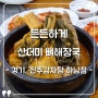 [경기 하남 맛집] "전주감자탕하남점" 산더미 뼈해장국
