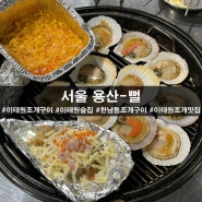 서울 용산데이트 한남동술집 푸짐한 이태원조개구이 맛집 뻘