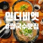 [화성 봉담 맛집] 봉담 쌀국수 맛집 인더비엣 봉담점!!