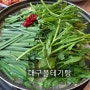 [광주/장덕동] 시원한 대구뽈탕을 맛볼 수 있는 '해궁' /수완지구맛집/광주광산구맛집/광주맛집