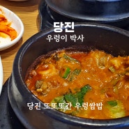 우렁쌈밥 현지인 맛집 당진 '우렁이 박사' 덜 짜졌네!
