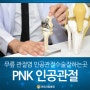 인공관절수술잘하는곳, 퇴행성관절염 말기치료 한국인 맞춤형으로!