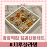 강릉떡집 시루블라썸 정과선물세트