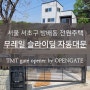 서울 서초구 방배동 전원주택 무레일 슬라이딩 자동대문