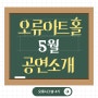 [오류시그널4기] 오류시그널이 알려주는 5월의 오류아트홀 공연소식 ~ 가정의 달 5월에는 마술피리가 똭!!!!!