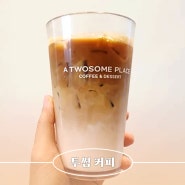 투썸 커피 메뉴 카페라떼 아메리카노 크기 맛 비교