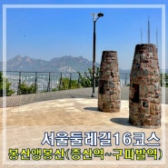 서울둘레길16코스 봉산 앵봉산 코스 (구)7-2코스 증산역~구파발역