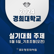 2024 경희대 디자인 실기대회 5월 5일 3차 (오전)주제 공개!