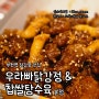 부천역 닭강정/부천역 치킨 맛집 <우라빠닭강정 & 찹쌀탕수육 본점>