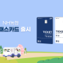 NH농협은행 경북본부, 국토교통부 K-패스 카드 2종 출시